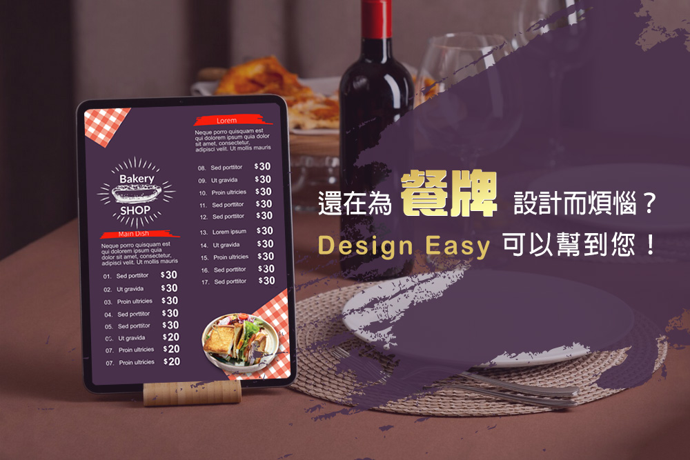 還在為餐牌設計而煩惱？Design Easy可以幫到您！