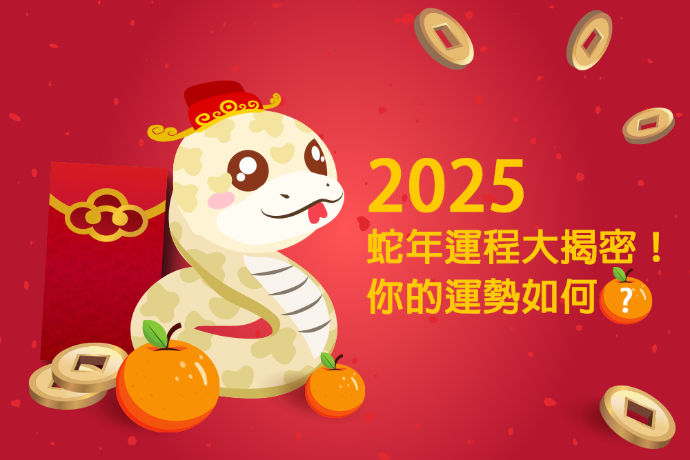 2025蛇年運程大揭密！你的運勢如何？