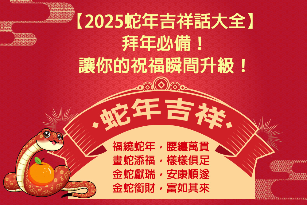 【2025蛇年吉祥話大全】拜年必備！讓你的祝福瞬間升級！