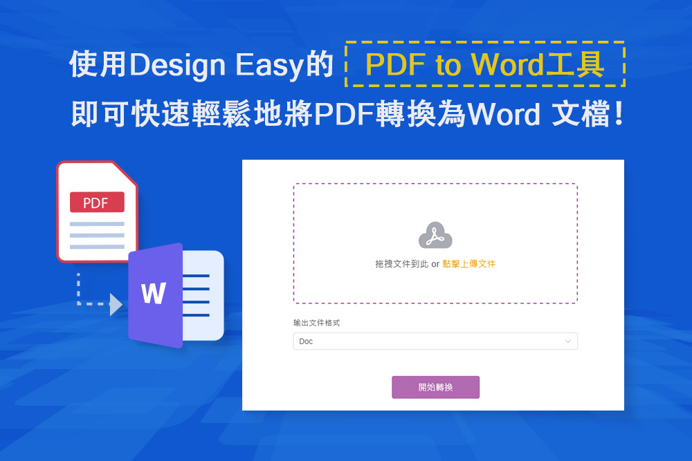 使用Design Easy的PDF to Word​工具，即可快速輕鬆地將PDF轉換為Word 文檔！