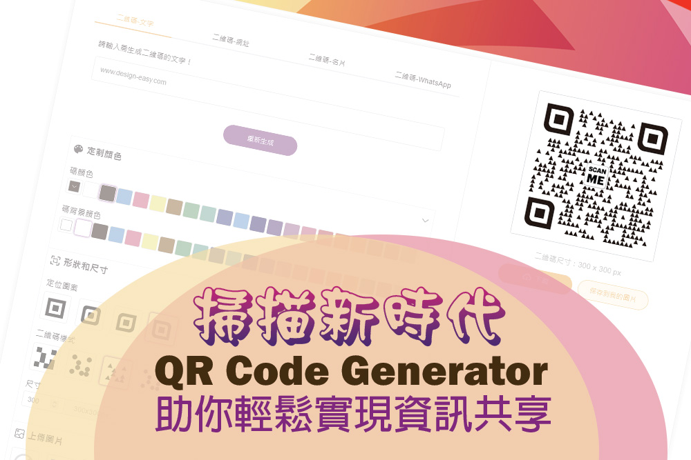 掃描新時代：QR Code Generator助你輕鬆實現資訊共享