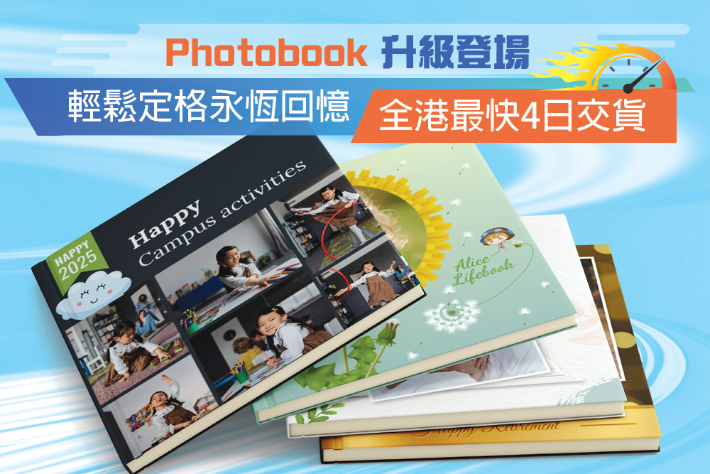 Photobook升級登場：輕鬆定格永恆回憶·全港最快4日交貨